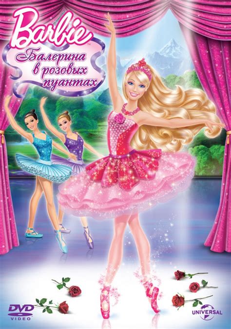 Barbie: Балерина в розовых пуантах 
 2024.04.19 06:39 смотреть мультфильм онлайн.
